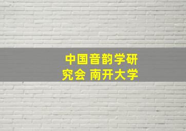 中国音韵学研究会 南开大学